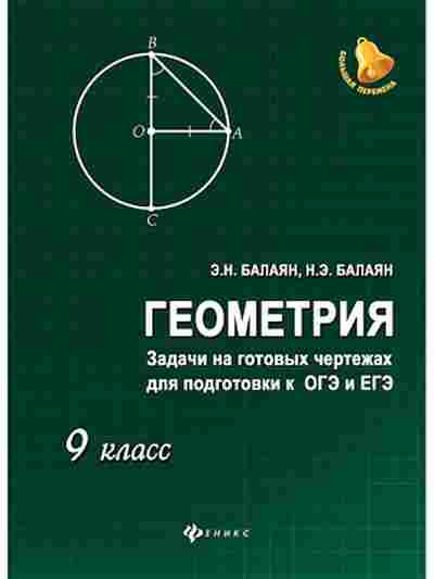 Книга Геометрия 9кл. Задачи на готовых чертежах д/подг.к ОГЭ и ЕГЭ Балаян Э.Н., б-2093, Баград.рф